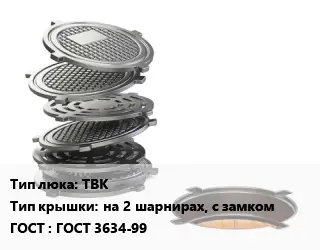 Люк чугунный ТВК на 2 шарнирах, с замком ГОСТ: ГОСТ 3634-99